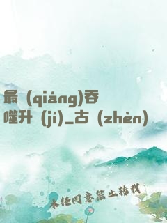 最強(qiáng)吞噬升級(jí)