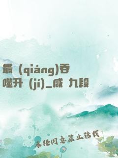 最強(qiáng)吞噬升級(jí)