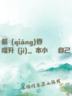 最強(qiáng)吞噬升級(jí)