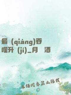 最強(qiáng)吞噬升級(jí)
