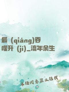 最強(qiáng)吞噬升級(jí)