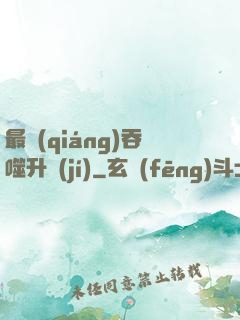 最強(qiáng)吞噬升級(jí)