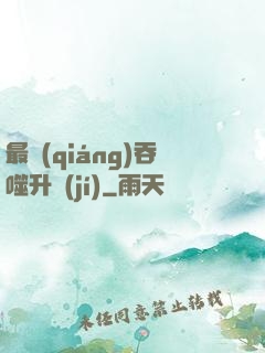 最強(qiáng)吞噬升級(jí)