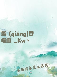 最強(qiáng)吞噬血脈