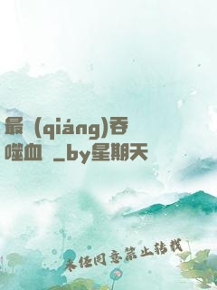 最強(qiáng)吞噬血脈