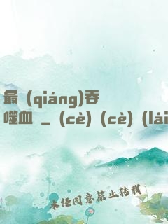 最強(qiáng)吞噬血脈