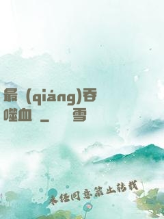 最強(qiáng)吞噬血脈