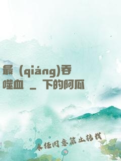 最強(qiáng)吞噬血脈