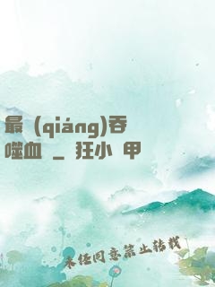 最強(qiáng)吞噬血脈