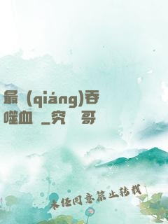 最強(qiáng)吞噬血脈