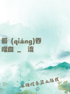 最強(qiáng)吞噬血脈