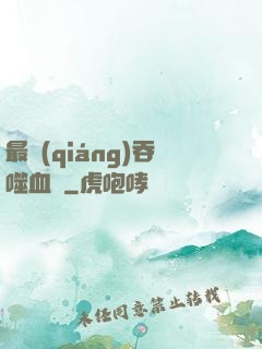 最強(qiáng)吞噬血脈