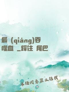 最強(qiáng)吞噬血脈