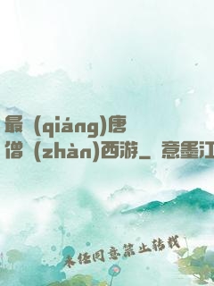 最強(qiáng)唐僧戰(zhàn)西游