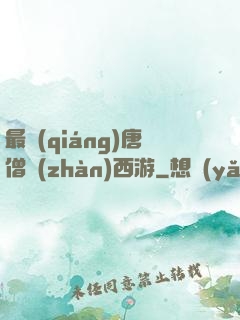 最強(qiáng)唐僧戰(zhàn)西游