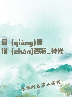 最強(qiáng)唐僧戰(zhàn)西游