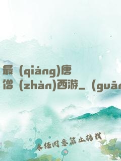 最強(qiáng)唐僧戰(zhàn)西游