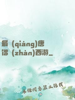 最強(qiáng)唐僧戰(zhàn)西游