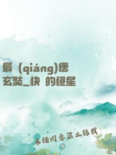 最強(qiáng)唐玄奘