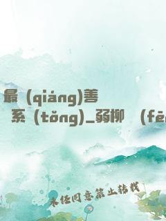 最強(qiáng)善惡系統(tǒng)