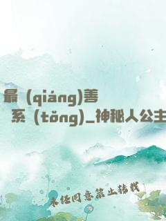 最強(qiáng)善惡系統(tǒng)