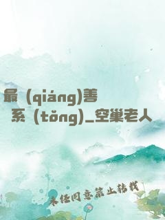 最強(qiáng)善惡系統(tǒng)