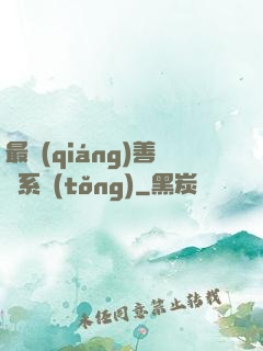 最強(qiáng)善惡系統(tǒng)
