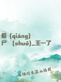 最強(qiáng)喪尸傳說(shuō)