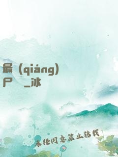 最強(qiáng)喪尸傳說