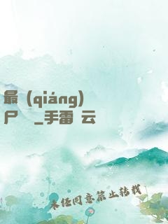 最強(qiáng)喪尸傳說
