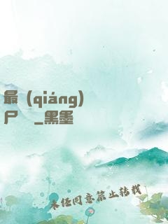 最強(qiáng)喪尸傳說