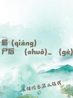 最強(qiáng)喪尸后宮傳說(shuō)
