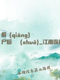 最強(qiáng)喪尸后宮傳說(shuō)