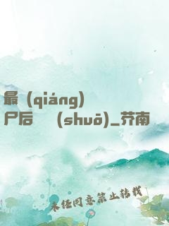 最強(qiáng)喪尸后宮傳說(shuō)