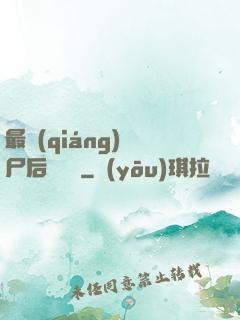 最強(qiáng)喪尸后宮傳說