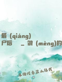 最強(qiáng)喪尸后宮傳說