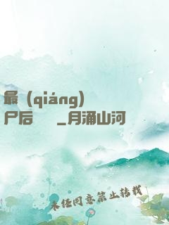 最強(qiáng)喪尸后宮傳說