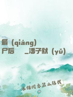 最強(qiáng)喪尸后宮傳說