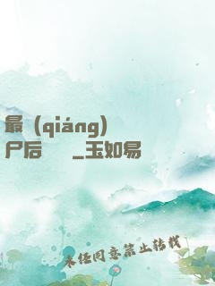 最強(qiáng)喪尸后宮傳說