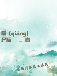 最強(qiáng)喪尸后宮傳說