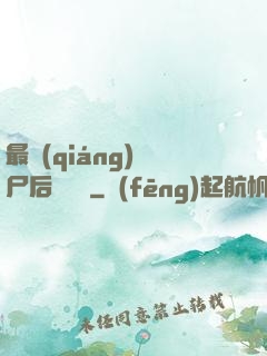 最強(qiáng)喪尸后宮傳說