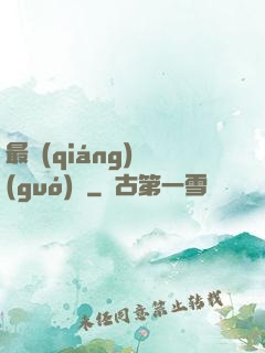 最強(qiáng)國(guó)師