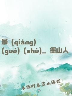最強(qiáng)國(guó)術(shù)