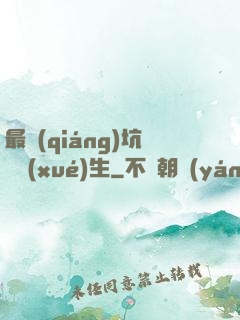 最強(qiáng)坑貨學(xué)生