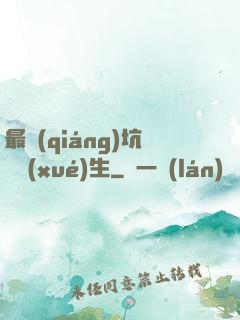 最強(qiáng)坑貨學(xué)生