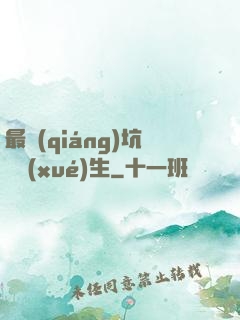 最強(qiáng)坑貨學(xué)生