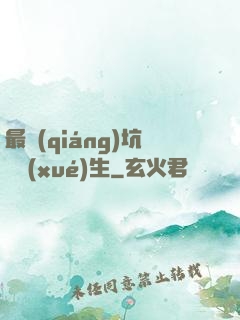 最強(qiáng)坑貨學(xué)生