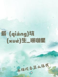 最強(qiáng)坑貨學(xué)生