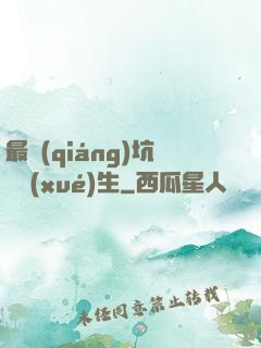 最強(qiáng)坑貨學(xué)生