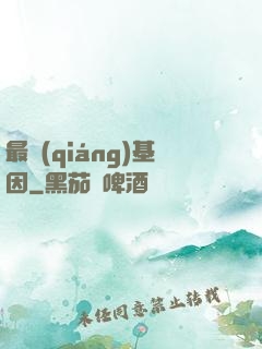 最強(qiáng)基因